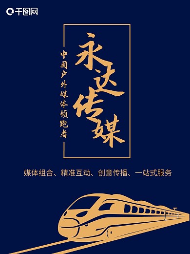 永达传媒面试海报