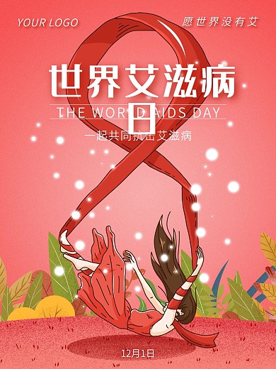唯美小清新世界艾滋病日公益宣传海报
