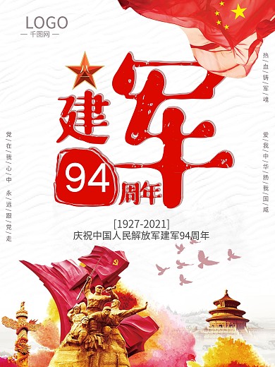 党建八一81建军94周年纪念日宣传海报