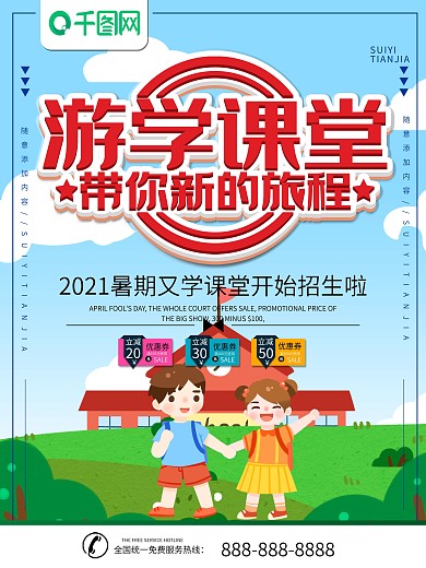 简约插画风立体字游学课堂宣传海报