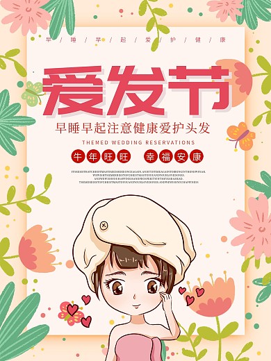 小清新爱发节爱护头发海报