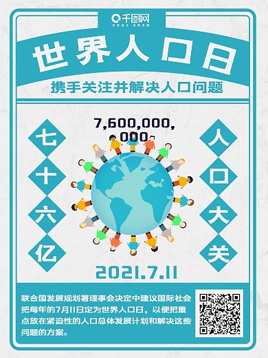 青色复古蓝色绿色人物地球世界人口日海报