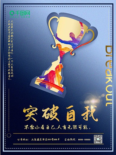 突破自我大气鎏金奖杯企业文化标语宣传海报