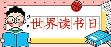 学生卡通插画世界读书日公众号封面图