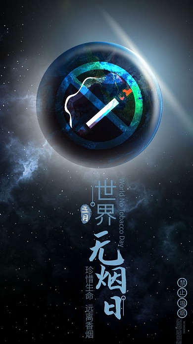 创意地球世界无烟日公益宣传海报