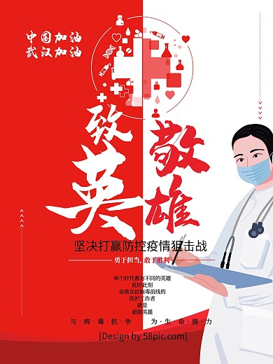 防控疫情致敬一线医护人员海报