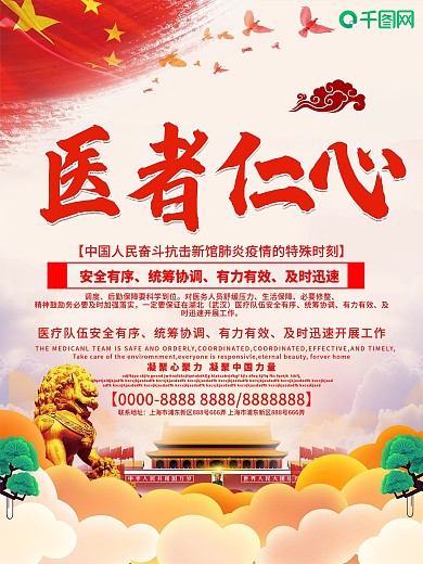 党建风战疫情医者仁心海报