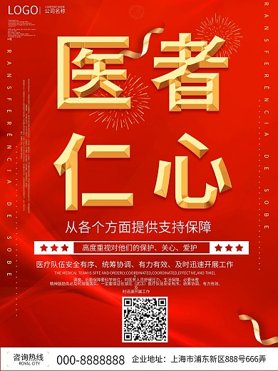 红色战疫情医者仁心海报