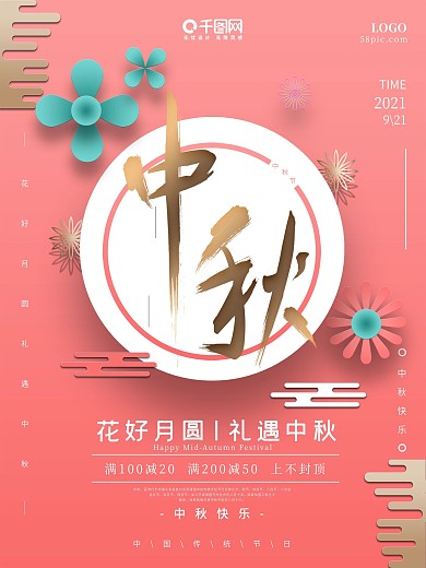 柔美花卉微立体纸片风书法字中秋节日海报