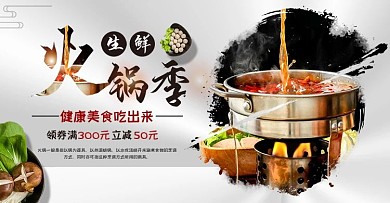 淘宝天猫生鲜火锅季banner全屏海报