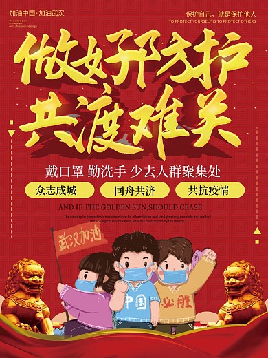 做好防护共渡难关海报