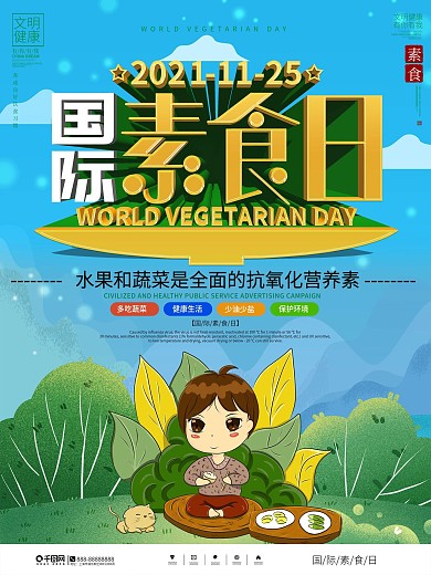 简约卡通国际素食日节日宣传海报