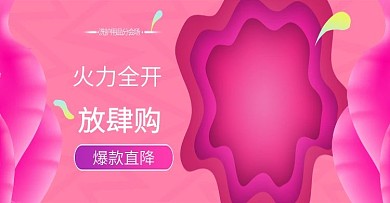 火力全开放肆购banner
