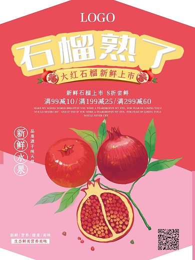 简约大气石榴促销海报
