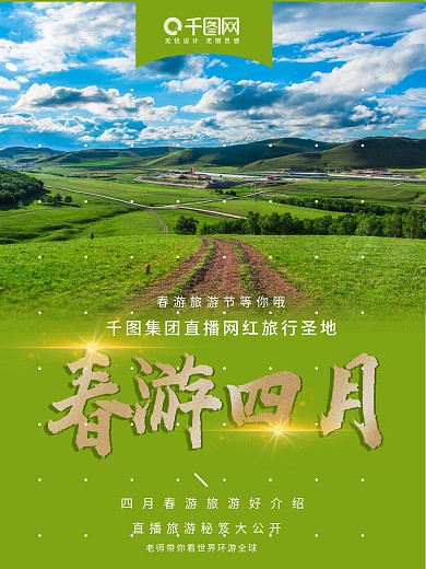 春游 4月热点 绿小清新 高端简约海报