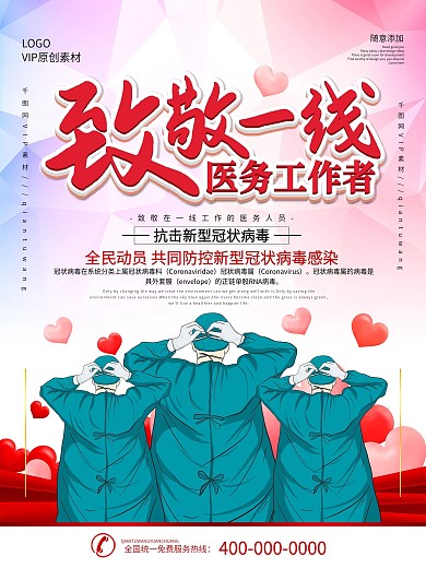 简约立体字致敬一线医护人员宣传海报