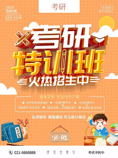 原创考研特训班海报