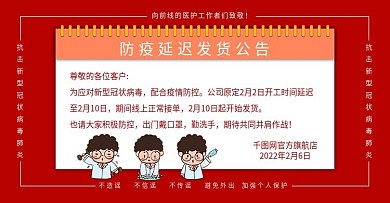 红色电商防疫用品发货通知天猫banner