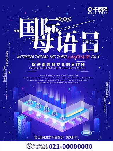 国际母语日2月21日海报