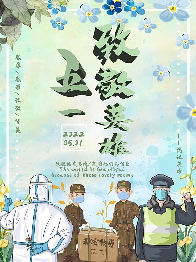 五一致敬抗疫英雄海报