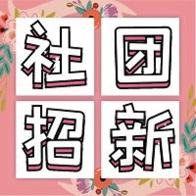社团招新微信公众号配图次图封面