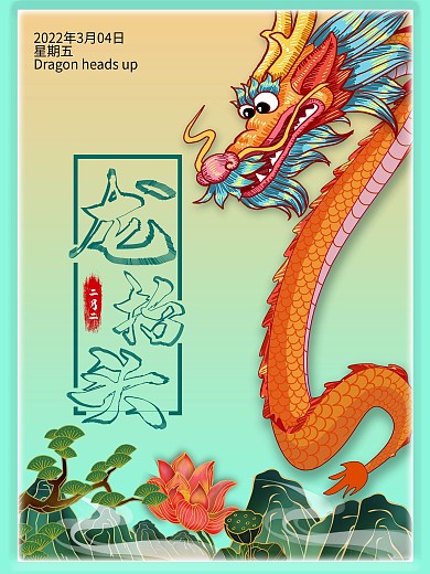 二月二龙抬头空间字节日海报