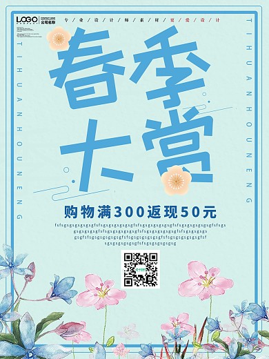 简约春季大赏宣传海报