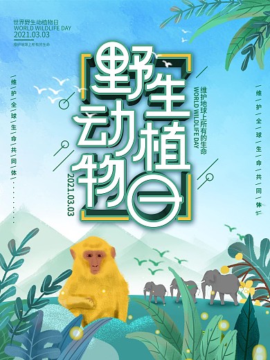 原创世界野生动植物日保护动物宣传海报
