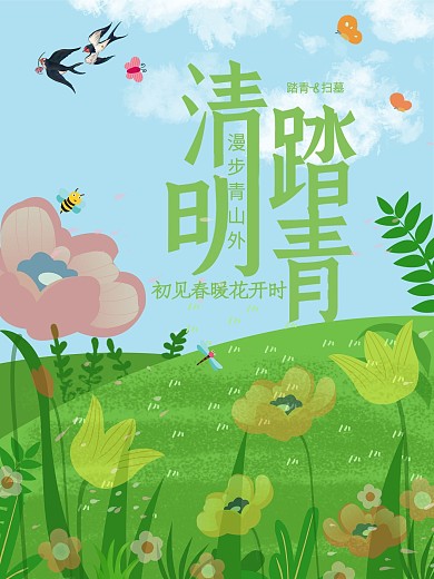 花丛清明踏青海报