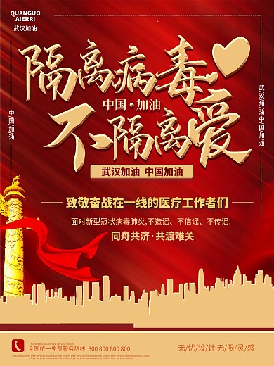 隔离病毒不隔离爱公益宣传海报