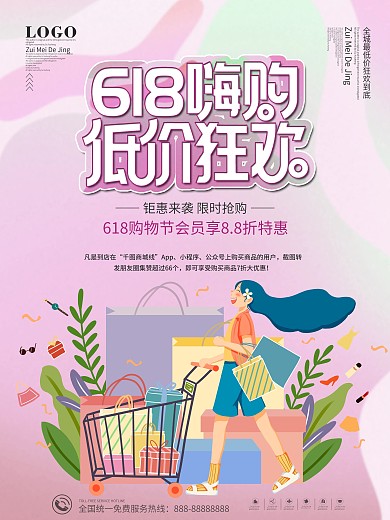 手绘618年中钜惠狂欢促销海报