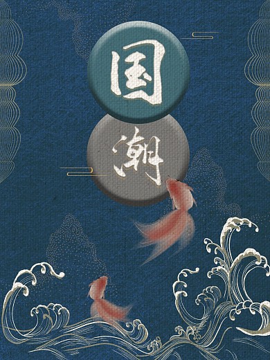 国潮中国风复古海报来袭