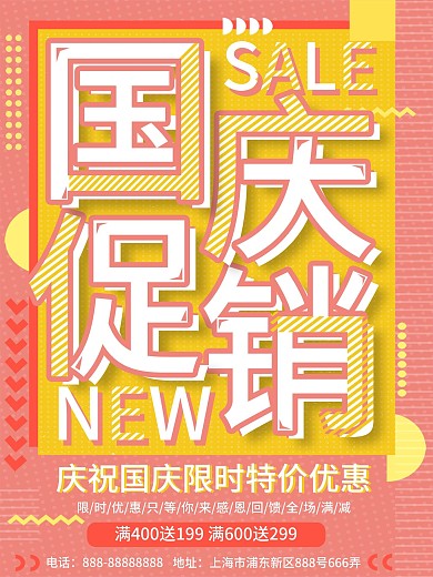 孟菲斯几何国庆促销海报