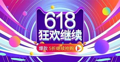 电商618促销活动海报banner模板