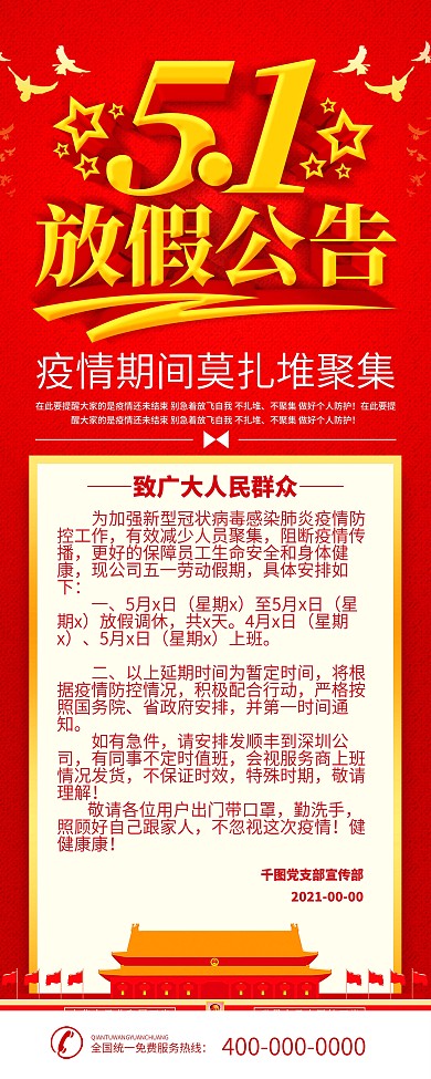 五一商户放假通知营业时间安排x展架易拉宝