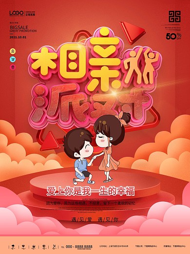 原创相亲派对主题海报