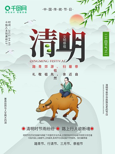 节日节气清明