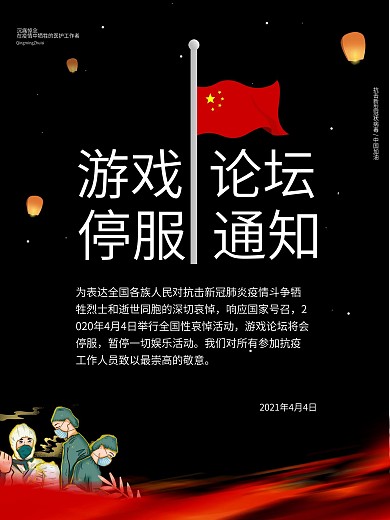 4月4日游戏论坛停服公告海报