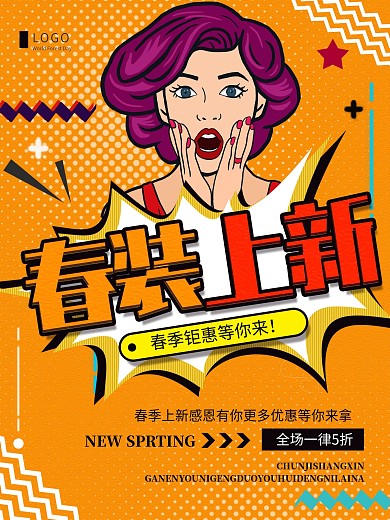 创意简约春装上新促销宣传海报