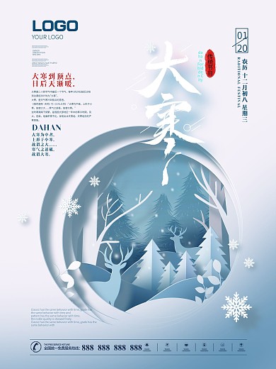 原创二十四节气剪纸风大寒通用借势宣传海报
