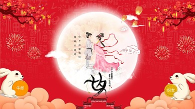 七夕牛郎织女情人节红色浪漫展板
