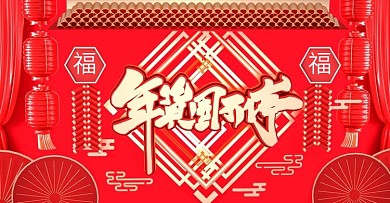 电商C4D年货大促销banner