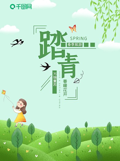 小清新踏青风筝海报