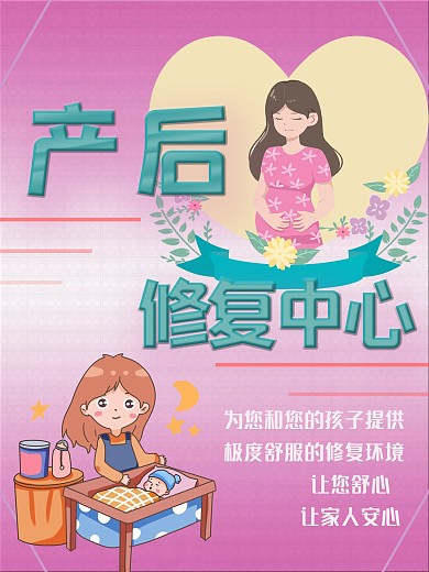 产后修复中心海报