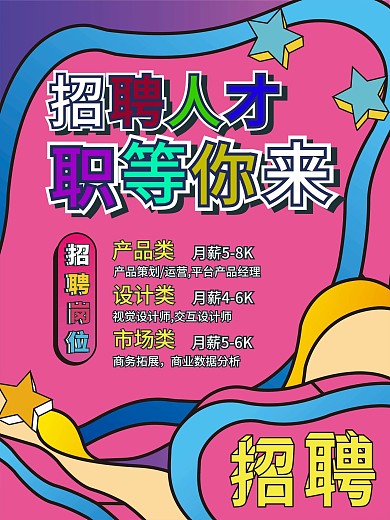 孟菲斯现代卡通人才招聘海报