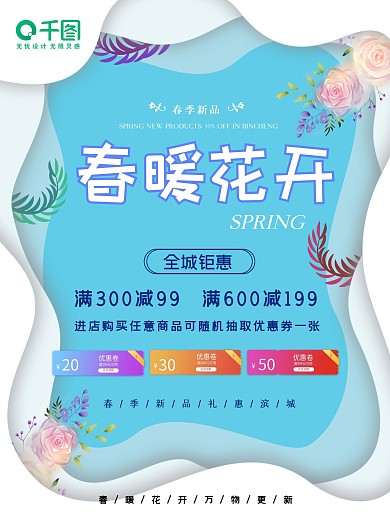 春暖花开海报春季促销宣传购物打折满减活动
