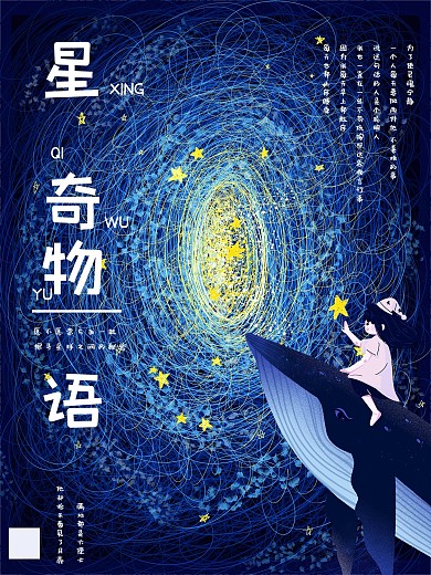 星奇物语海报原创设计
