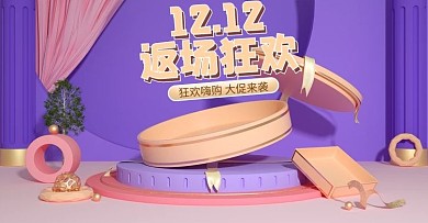 双十二返场钜惠简约紫色c4d礼盒场景海报