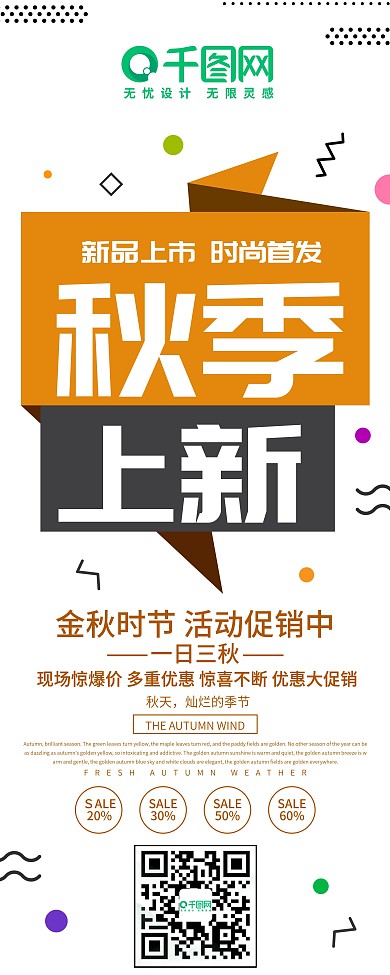 秋季上新创新展架易拉宝设计
