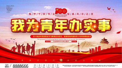 我为青年办实事展板